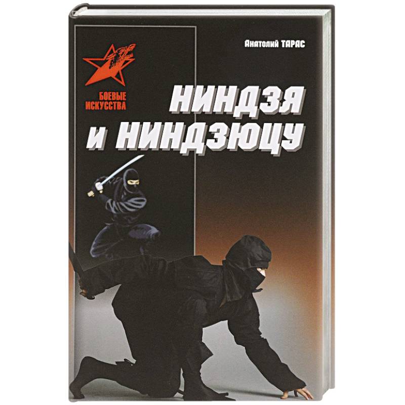 Ниндзя и ниндзюцу