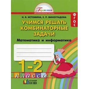 Математика и информатика. 1-2 классы. Учимся решать комбинаторные задачи. ФГОС Математика и информатика. 1-2 классы. Учимся решать комбинаторные задачи. ФГОС