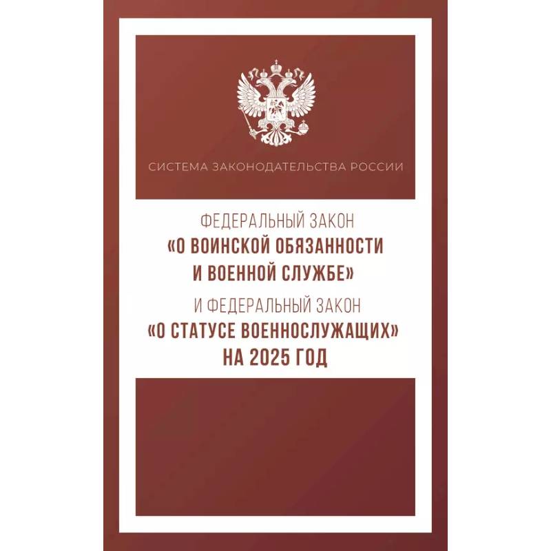 Федеральный закон 'О воинской обязанности и военной службе' и Федеральный закон 'О статусе военнослужащих' на 2025 год Федеральный закон 'О воинской обязанности и военной службе' и Федеральный закон 'О статусе военнослужащих' на 2025 год