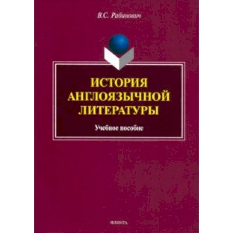 История англоязычной литературы. Учебное пособие