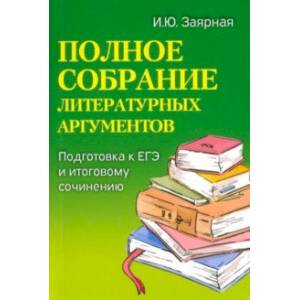 Полное собрание литературных аргументов. Подготовка к ЕГЭ и итоговому сочинению Полное собрание литературных аргументов. Подготовка к ЕГЭ и итоговому сочинению