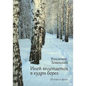 Иней вплетается в кудри берез Иней вплетается в кудри берез