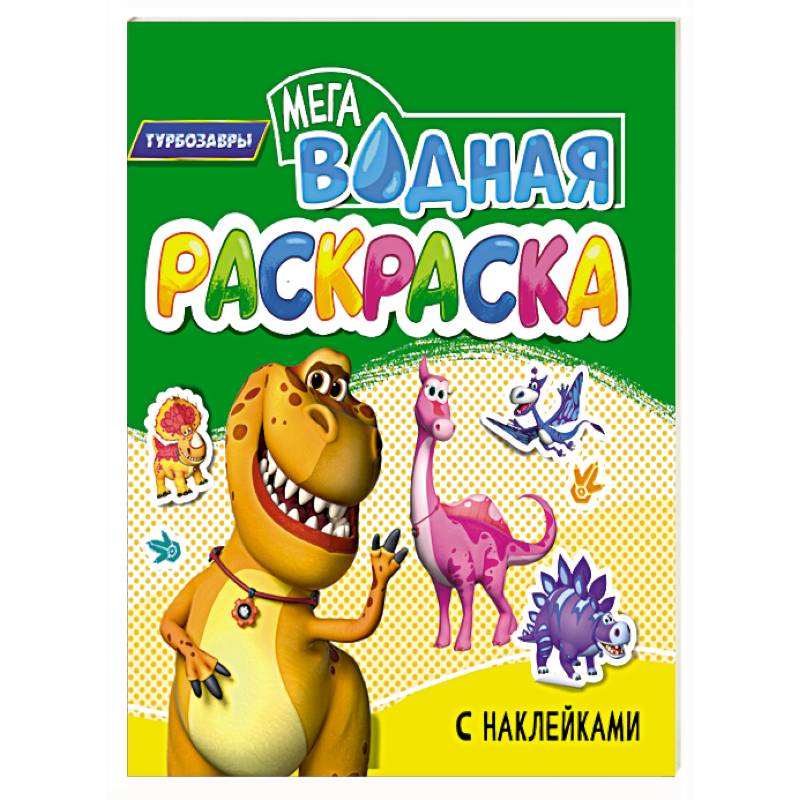 Турбозавры Турбозавры