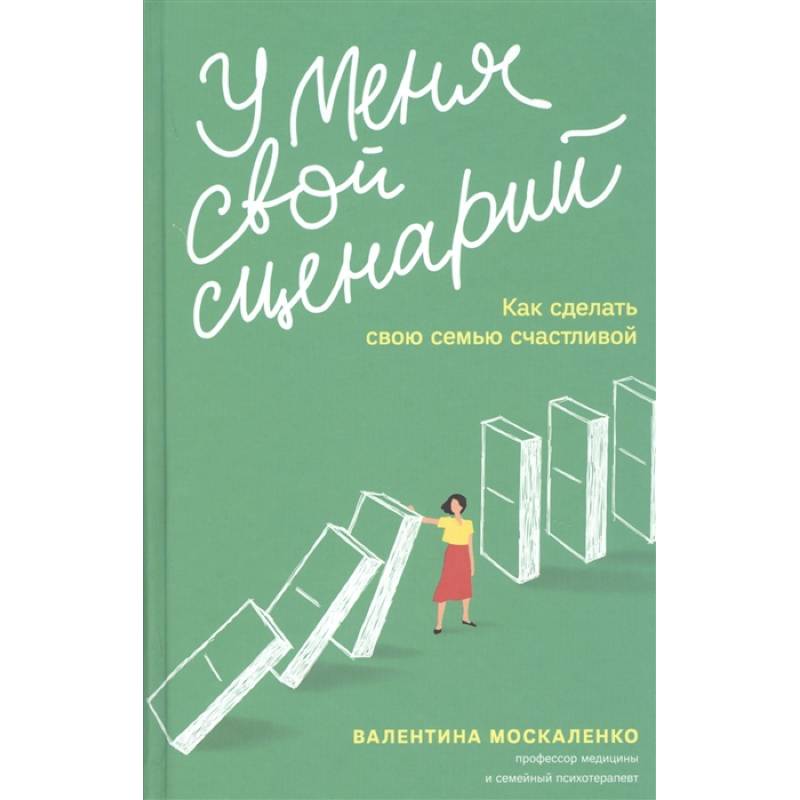 У меня свой сценарий. Как сделать свою семью счастливой У меня свой сценарий. Как сделать свою семью счастливой