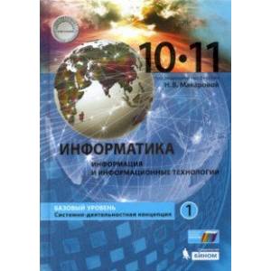 Информатика. 10-11 классы. Учебник. Базовый уровень. В 2-х частях Информатика. 10-11 классы. Учебник. Базовый уровень. В 2-х частях