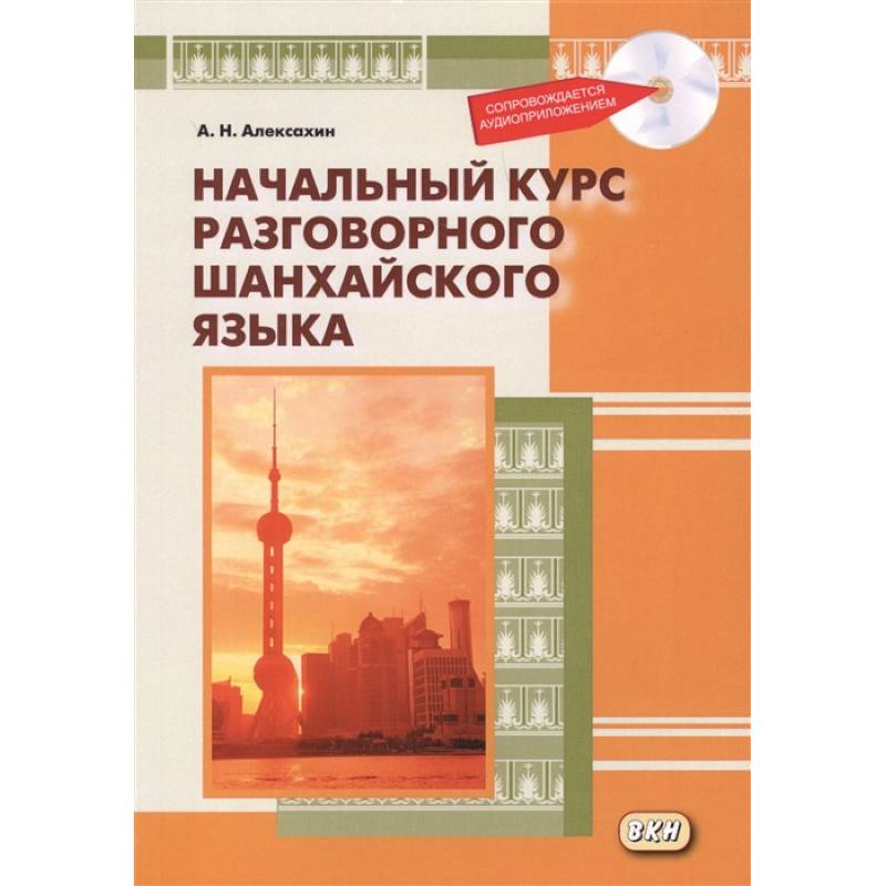 Начальный курс разговорного шанхайского языка (+CD) Начальный курс разговорного шанхайского языка (+CD)