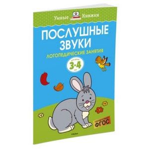 Послушные звуки. Для детей 3-4 лет