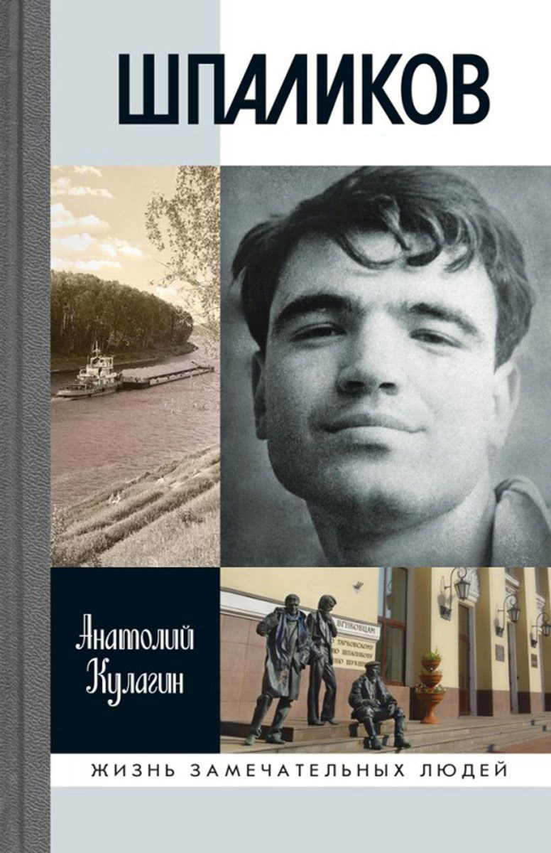 Шпаликов Шпаликов