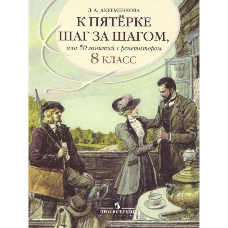 К 5 шаг за шагом. Русский язык 8 класс К 5 шаг за шагом. Русский язык 8 класс