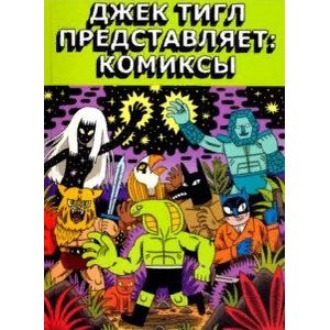 Джек Тигл представляет. Комиксы Джек Тигл представляет. Комиксы