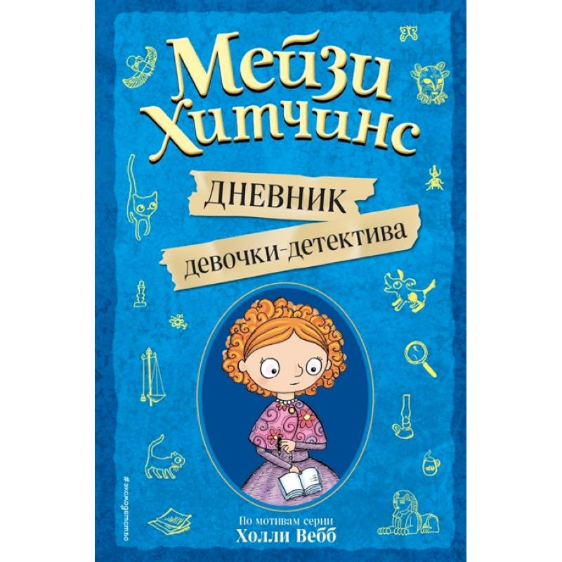 Мейзи Хитчинс. Дневник девочки-детектива Мейзи Хитчинс. Дневник девочки-детектива