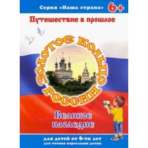 Брошюра 'Наша страна' ЗОЛОТОЕ КОЛЬЦО (41527) Брошюра 'Наша страна' ЗОЛОТОЕ КОЛЬЦО (41527)