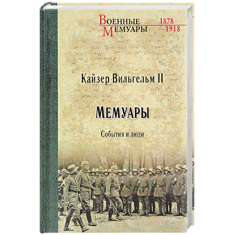 Мемуары. События и люди. 1878-1918 годы Мемуары. События и люди. 1878-1918 годы