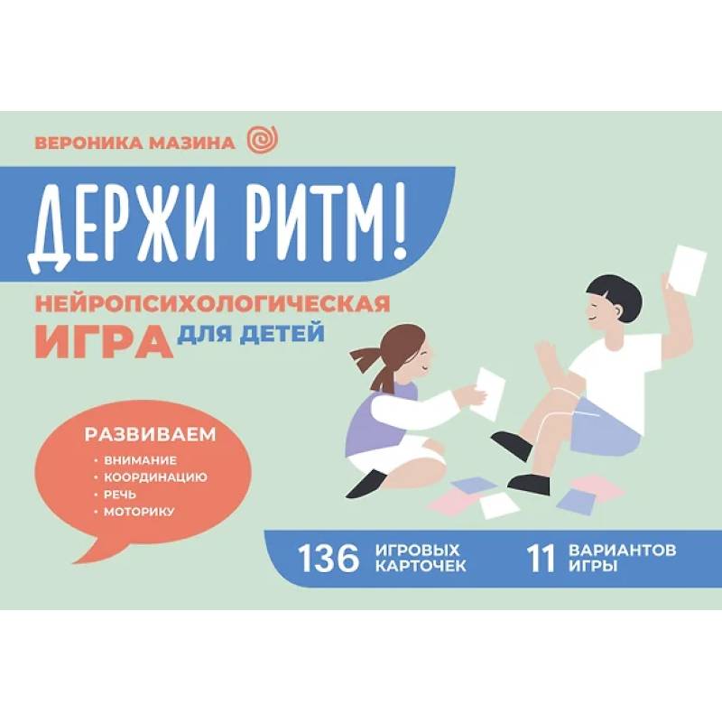 Держи ритм! Нейропсихологическая игра для детей. Развиваем внимание, координацию, речь и моторику Держи ритм! Нейропсихологическая игра для детей. Развиваем внимание, координацию, речь и моторику