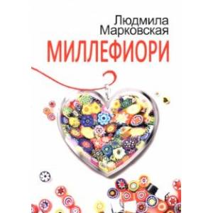 Миллефиори Миллефиори