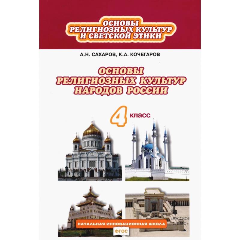 Основы религиозных культур и светской этики. 4 класс. Учебник. ФГОС