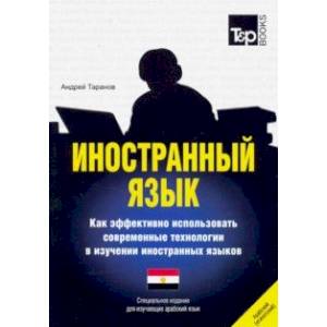Иностранный язык. Как эффективно использовать современные технологии. Арабский (египетский) язык Иностранный язык. Как эффективно использовать современные технологии. Арабский (египетский) язык