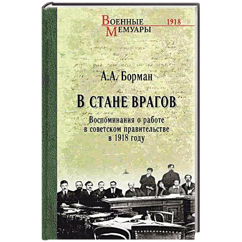 В стане врагов. Воспоминания о работе в советском правительстве в 1918 году В стане врагов. Воспоминания о работе в советском правительстве в 1918 году