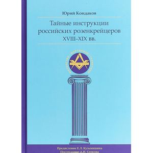 Тайные инструкции российских розенкрейцеров XVIII-XIX вв.