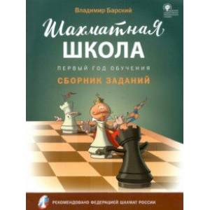 Шахматная школа. Первый год обучения. Сборник заданий. ФГОС Шахматная школа. Первый год обучения. Сборник заданий. ФГОС