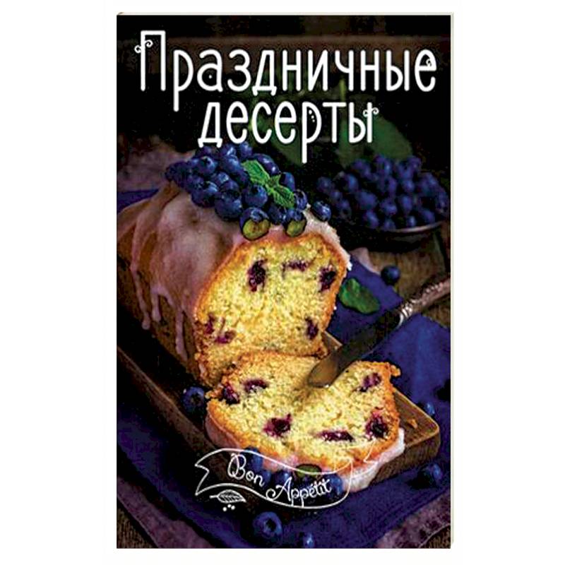 Праздничные десерты Праздничные десерты