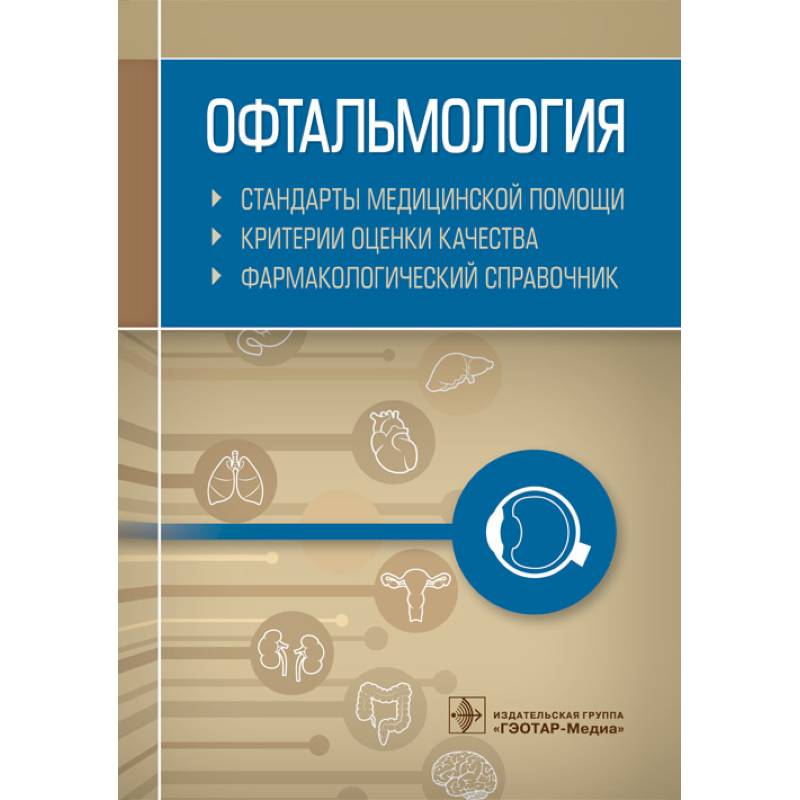 Офтальмология. Стандарты медицинской помощи. Критерии оценки качества. Фармакологический справочник Офтальмология. Стандарты медицинской помощи. Критерии оценки качества. Фармакологический справочник