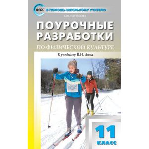 Физическая культура. 11 класс. Поурочные разработки. К учебнику В. И. Ляха Физическая культура. 11 класс. Поурочные разработки. К учебнику В. И. Ляха