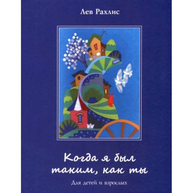 Когда я был таким,как ты. Для детей и взрослых