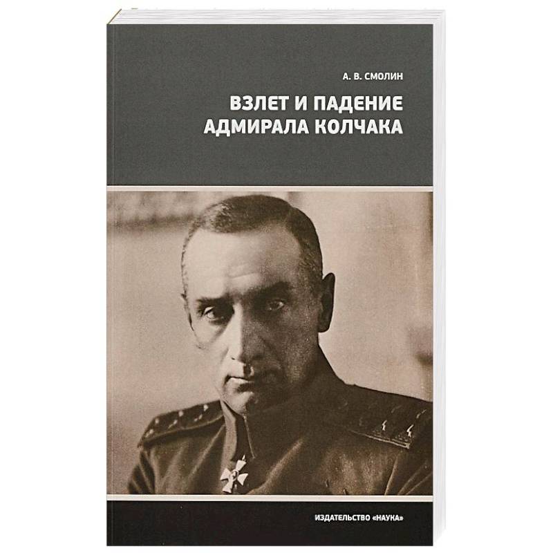 Взлет и падение адмирала Колчака Взлет и падение адмирала Колчака