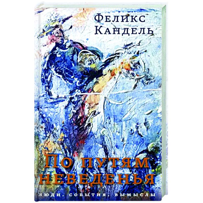 По путям неведенья. Люди. События. Вымыслы По путям неведенья. Люди. События. Вымыслы