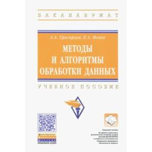Методы и алгоритмы обработки данных: Уебник Методы и алгоритмы обработки данных: Уебник