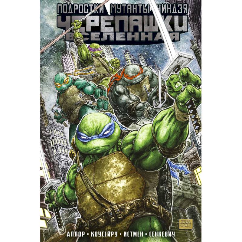 Подростки мутанты ниндзя черепашки. Вселенная. Том 1 Подростки мутанты ниндзя черепашки. Вселенная. Том 1