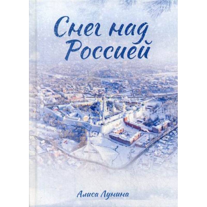 Снег над Россией Снег над Россией