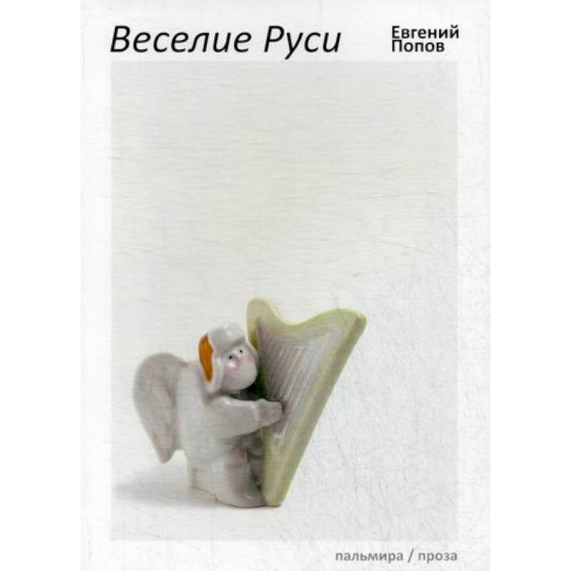 Веселие Руси Веселие Руси