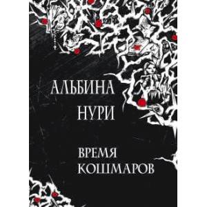 Время кошмаров: сборник рассказов. Время кошмаров: сборник рассказов.