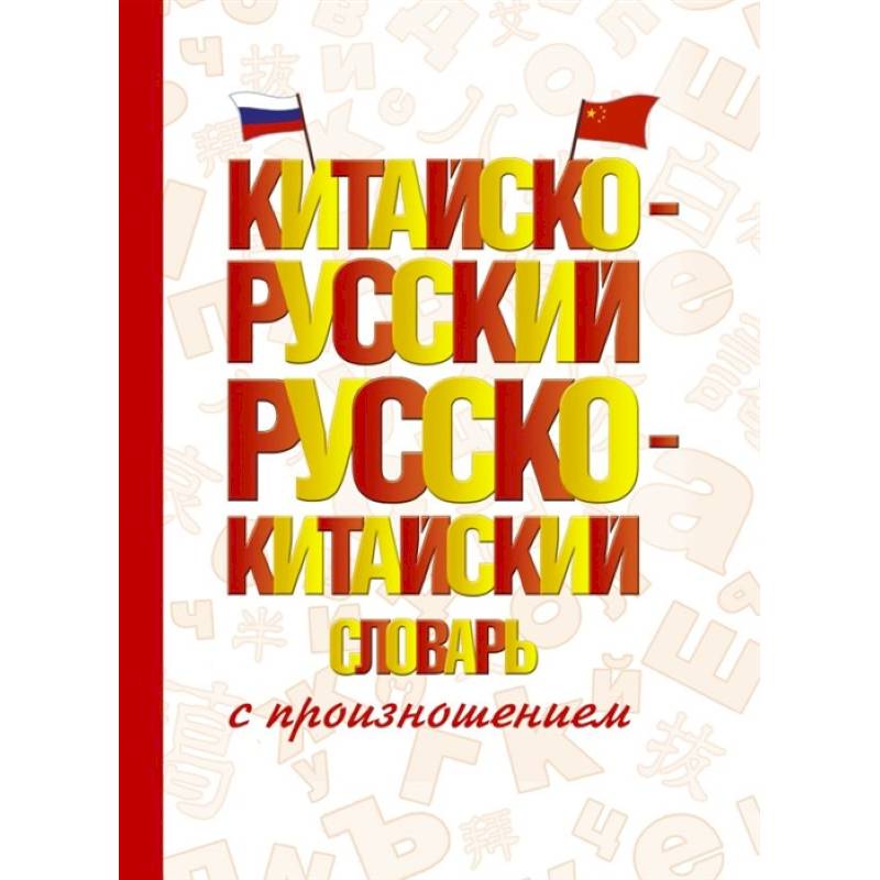 Китайско-русский русско-китайский словарь с произношением Китайско-русский русско-китайский словарь с произношением