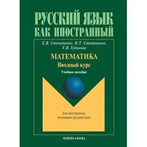 Математика. Вводный курс Математика. Вводный курс