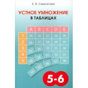 Устное умножение в таблицах. Учебное пособие по математике для 5–6 классов Устное умножение в таблицах. Учебное пособие по математике для 5–6 классов