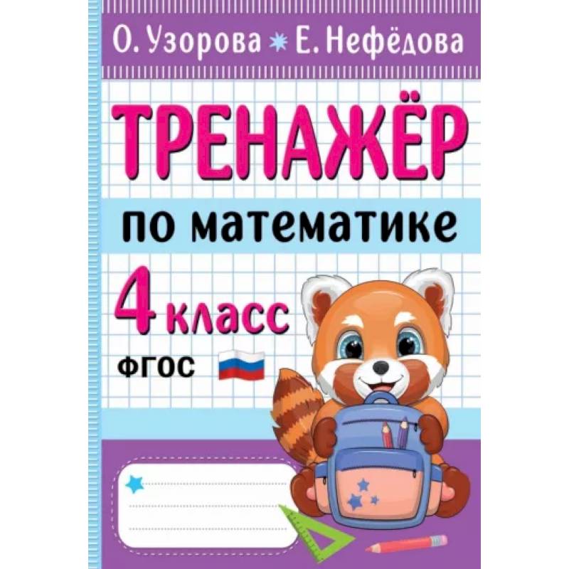 Тренажер по математике. 4 класс Тренажер по математике. 4 класс