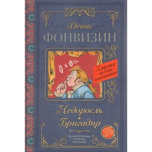 Недоросль. Бригадир Недоросль. Бригадир