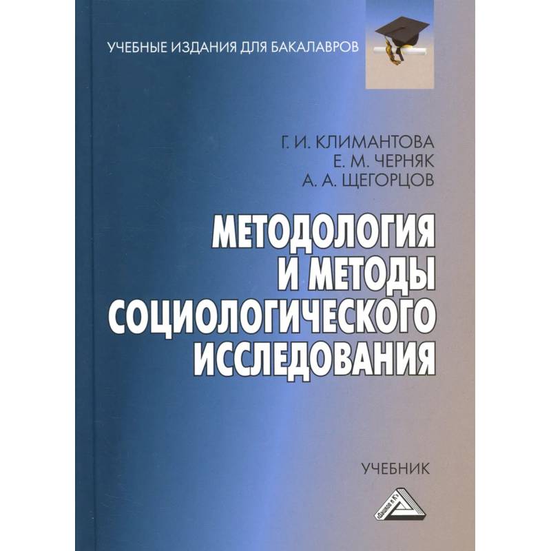Методология и методы социологического исследования: Учебник для бакалавров Методология и методы социологического исследования: Учебник для бакалавров