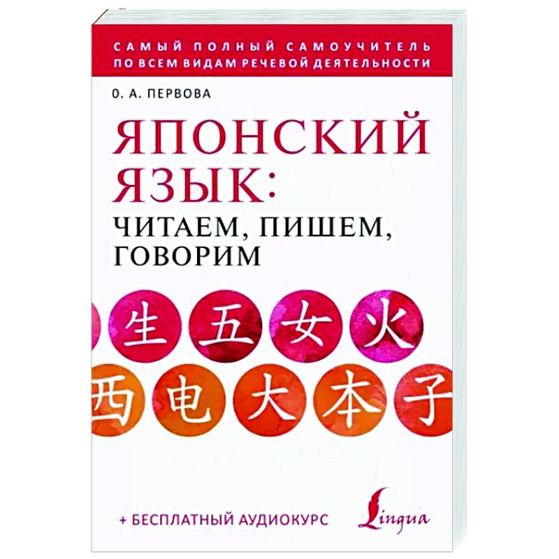 Японский язык: читаем, пишем, говорим + аудиокурс Японский язык: читаем, пишем, говорим + аудиокурс