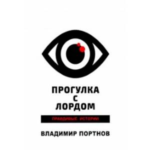 Прогулка с лордом. Правдивые истории Прогулка с лордом. Правдивые истории