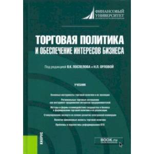 Торговая политика и обеспечение интересов бизнеса. Учебник Торговая политика и обеспечение интересов бизнеса. Учебник