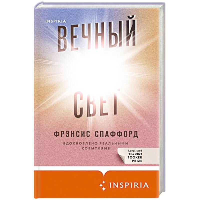 Вечный свет