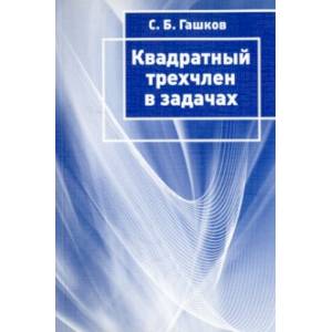Квадратный трехчлен в задачах