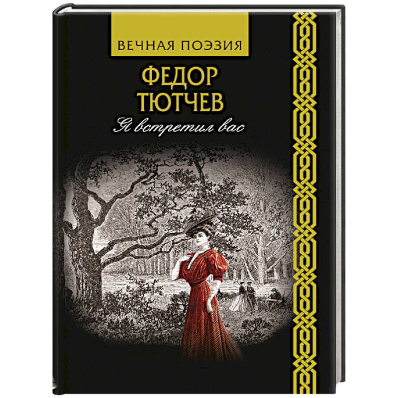 Я встретил вас