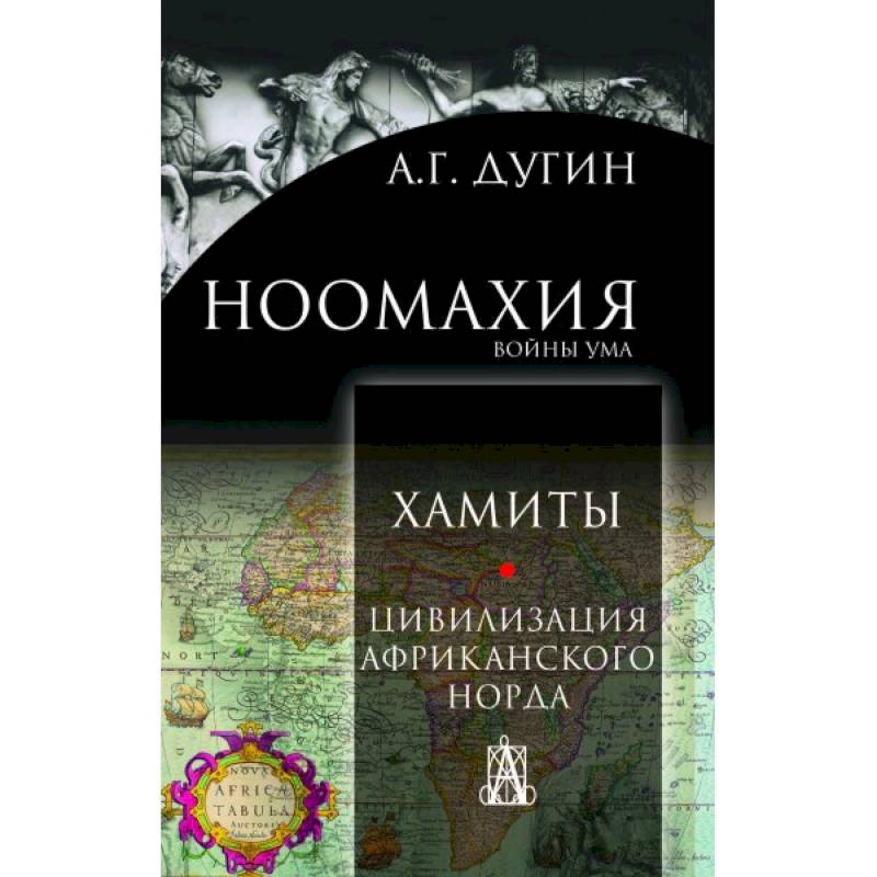 Ноомахия: войны ума. Хамиты. Цивилизация афр.норда Ноомахия: войны ума. Хамиты. Цивилизация афр.норда