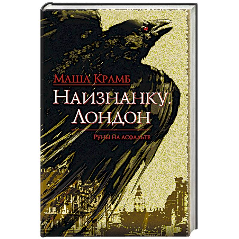 Наизнанку. Лондон Наизнанку. Лондон