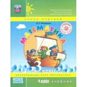 Математика 3 класс. Учебник. В 3-х частях. ФГОС Математика 3 класс. Учебник. В 3-х частях. ФГОС